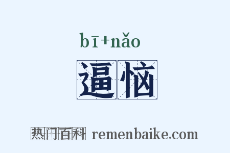逼恼是什么意思的图片